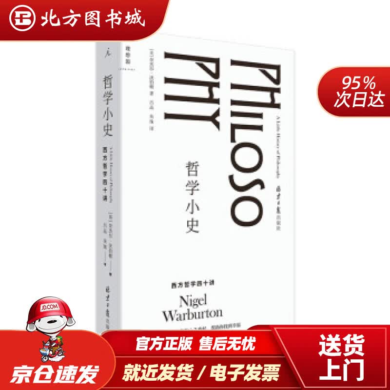 【正版现货】哲学小史：西方哲学四十讲[英]奈杰尔·沃伯顿著,吕品,朱珠译北京日报出版社 北方图书城