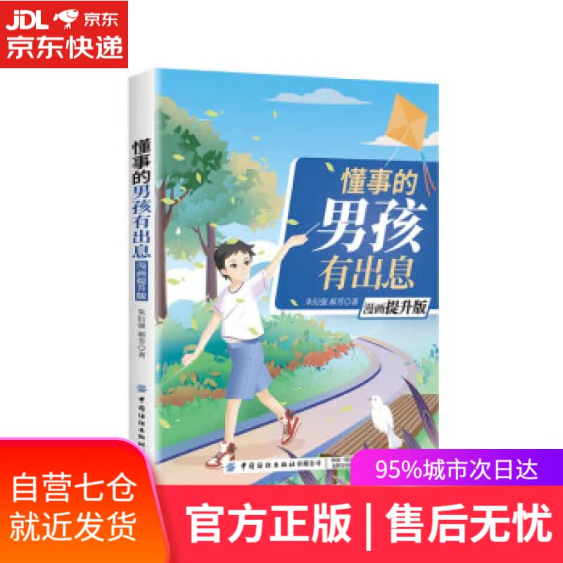 【新华书店】懂事的男孩有出息（漫画提升版） 朱衍强,郝芳 中国纺织出版社有限公司 9787518083541