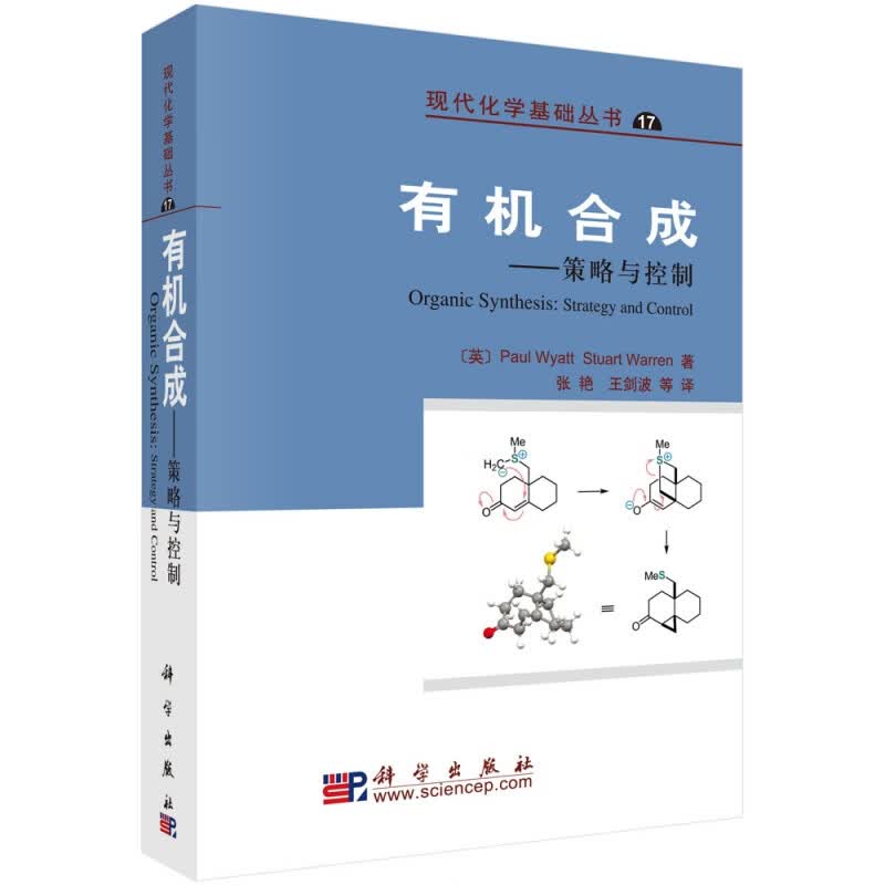 有机合成--策略与控制/现代化学基础丛书