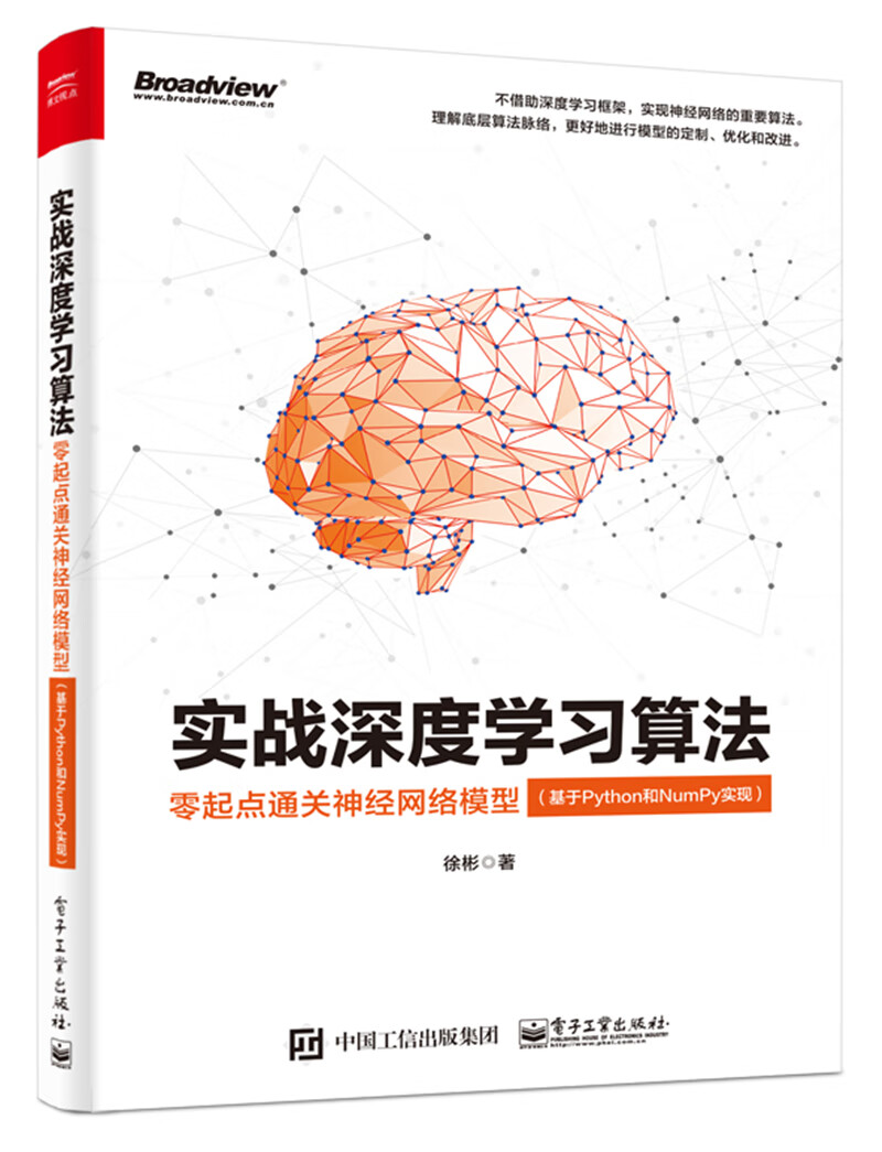 实战深度学习算法:零起点通关神经网络模型(基于Python和NumPy实现)(博文视点出品)详情图