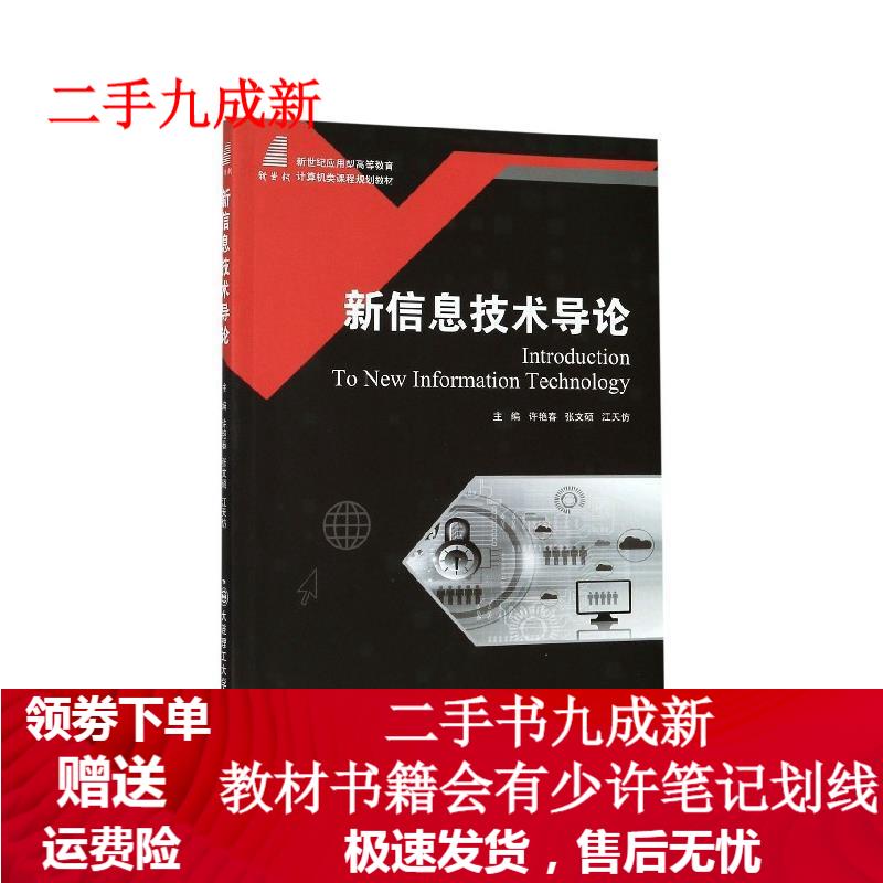 新信息技术导论 许艳春,张文硕,江天仿 编 9787568522014 大连理工大学出版社