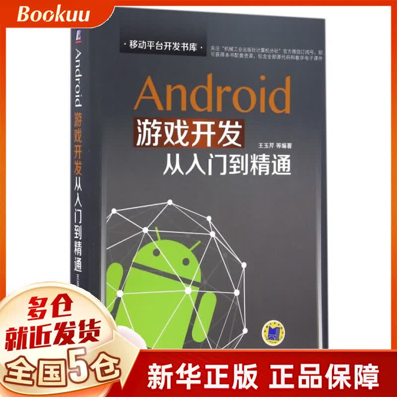 Android游戏开发从入门到精通/移动平台开发书库