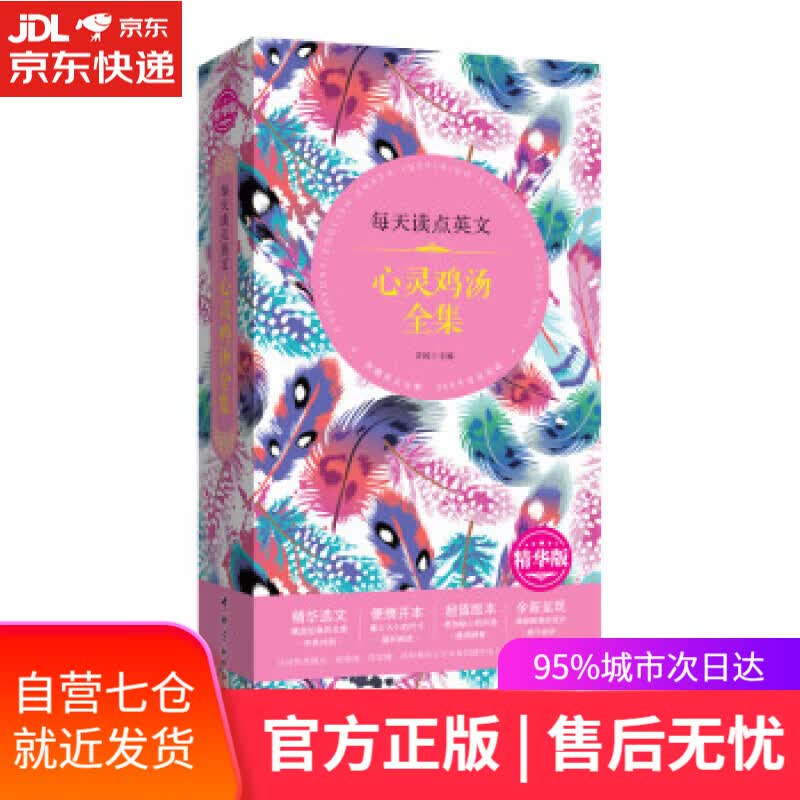 【新华书店】每天读点英文 心灵鸡汤全集 青闰 编 中国宇航出版社
