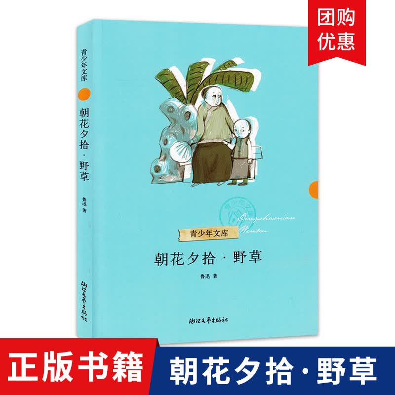 【快乐读书吧阅读七年级上册】朝花夕拾野草/青少年文库 阿长与山海经鲁迅散文集作品集/课外阅读/正版儿童文学书籍9-12-15岁