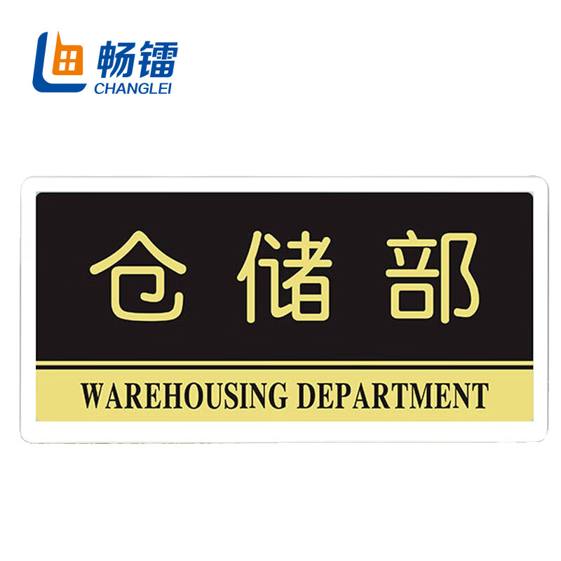 办公室科室标志牌 公共场所警示牌公司部门创意墙贴 20*10cm 仓储部