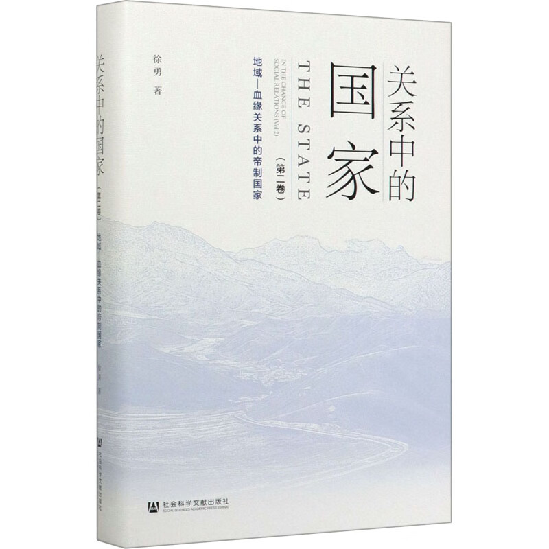 关系中的国家(第2卷) 地域-血缘关系中的帝制国家