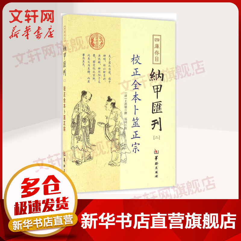 四库存目纳甲汇刊.2(2)校正全本卜筮正宗