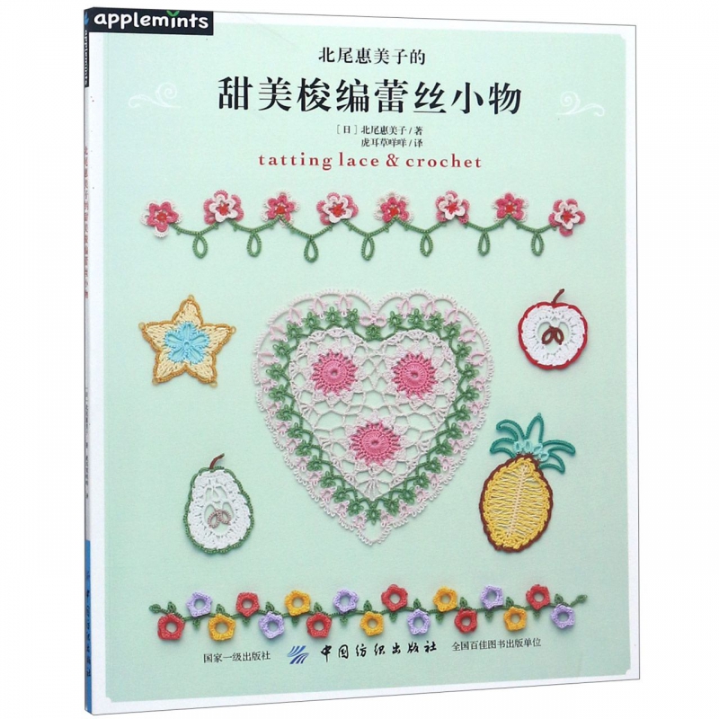 北尾惠美子的甜美梭编蕾丝小物
