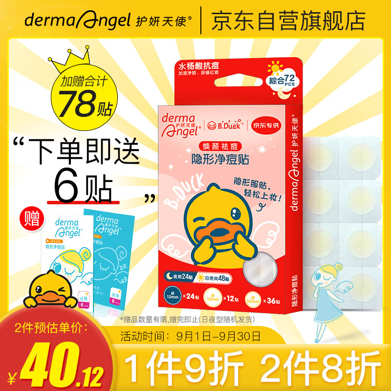 DermaAngel水杨酸隐形净痘贴价格趋势及口碑评测