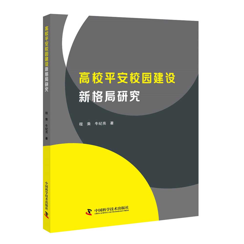 高校平安校园建设新格局研究怎么看?