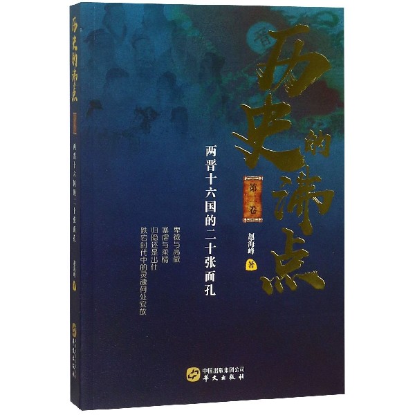 历史的沸点(第2卷两晋十六国的二十张面孔)