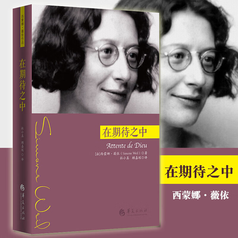 【正版图书】【正版】西蒙娜薇依作品 在期待之中 外国书信文集 西蒙