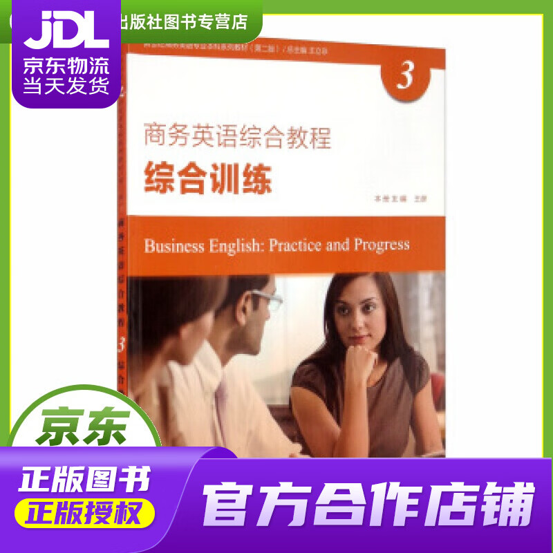 【正版图书 京东配送】新世纪商务英语专业本科系列教材（第二版）商务英语综合教程 3 综合训练 王立非
