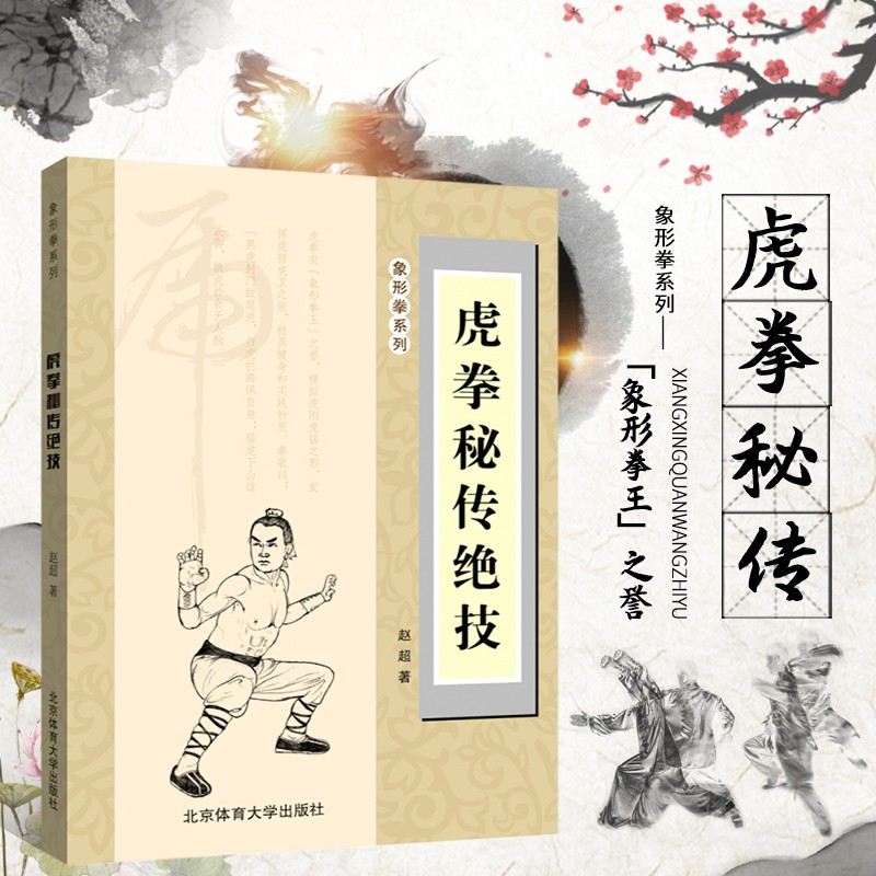 拳秘传绝技 赵超编 虎拳教程虎拳精要秘诀 强身健体养生锻炼太极拳虎拳军体拳 中国功夫武功武术秘籍北京体育大学出版社