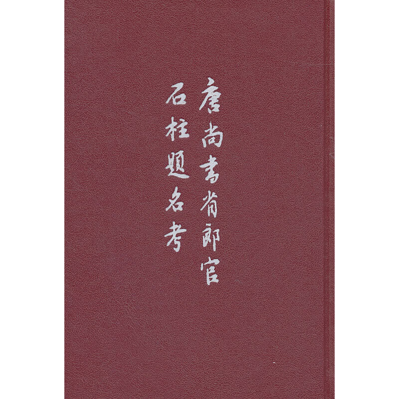 唐尚书省郎官石柱题名考(精)