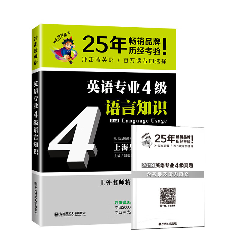 2020冲击波英语专四 英语专业4级语言知识（第二版）