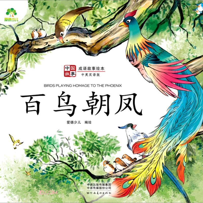 爱德少儿:中国故事·成语故事绘本·百鸟朝凤9787540154608