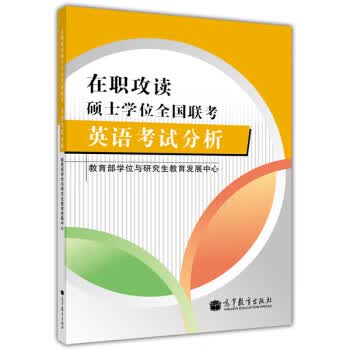 在职攻读硕士学位全国联考英语考试分析【正版图书】