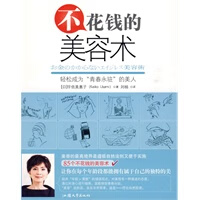 不花钱的美容术【正版图书】