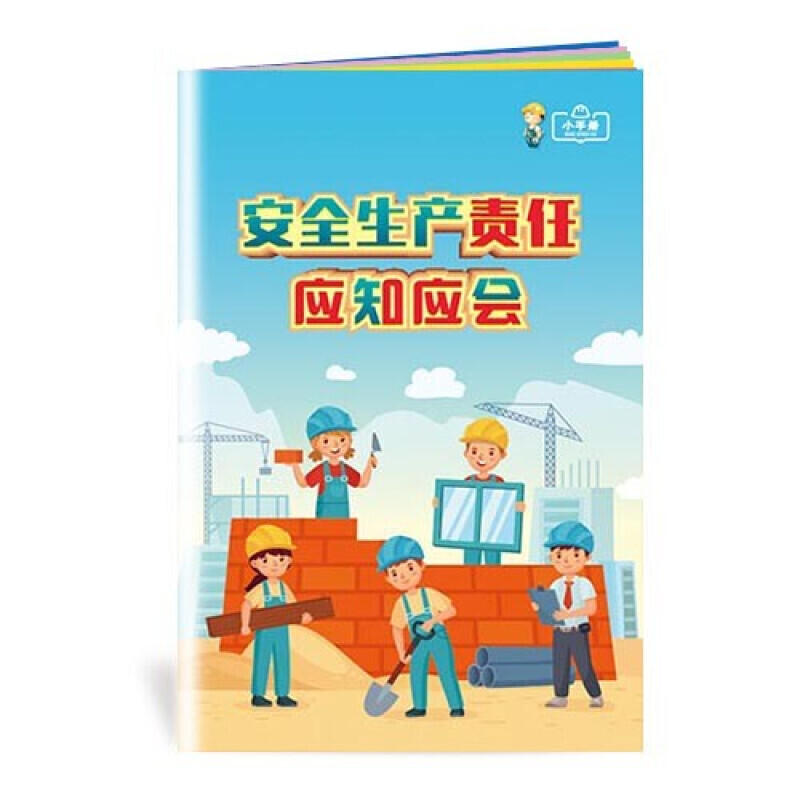 安全生产月小手册 安全生产责任应知应会小手册 10本起订