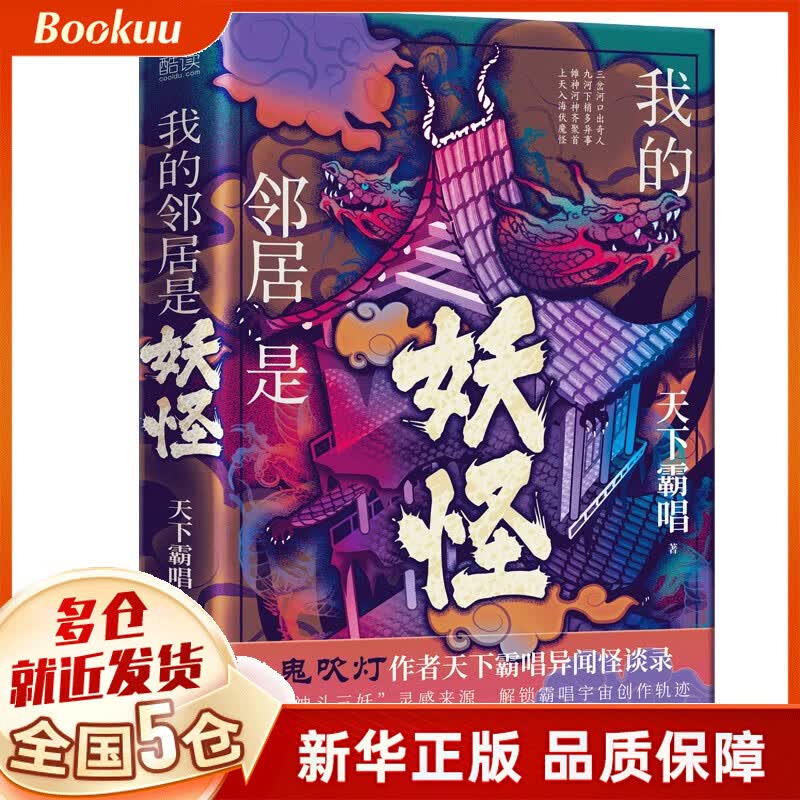 我的邻居是妖怪 天下霸唱著 新书
