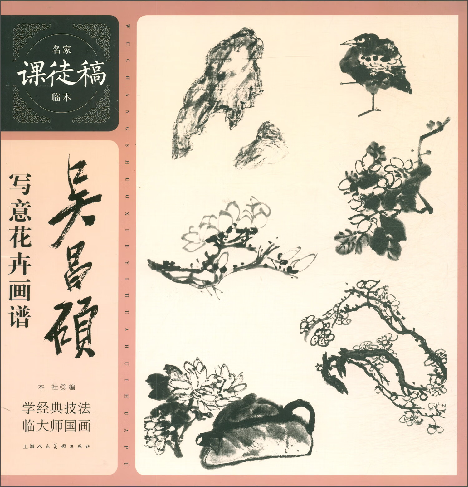 吴昌硕写意花卉画谱/名家课徒稿临本