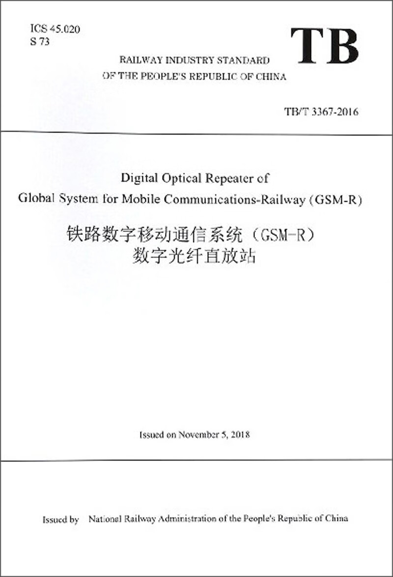 铁路数字移动通信系统(gsm-r)数字光纤直放站(tb t3367-2016 英文版)