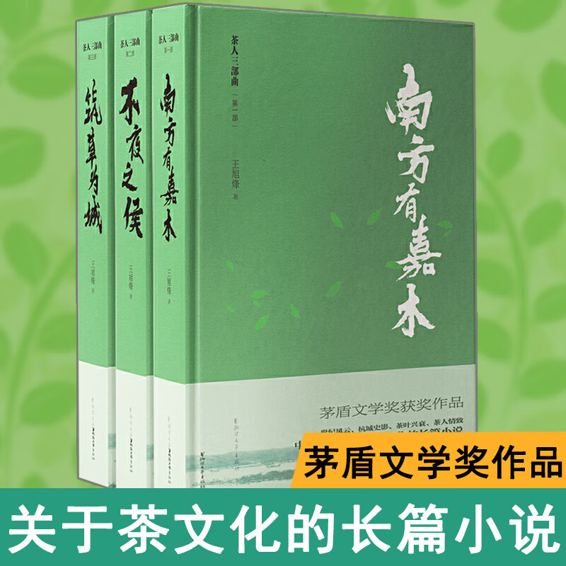 【赠多功能折页】望江南 茅盾文学奖得主王旭烽小说 浙江文艺出版社 你一句春不晚，我就到了真江南 现代当代文学 凤凰新华书店旗舰店正版书籍 茶人三部曲（南方有嘉木 不夜之侯 筑草为城）