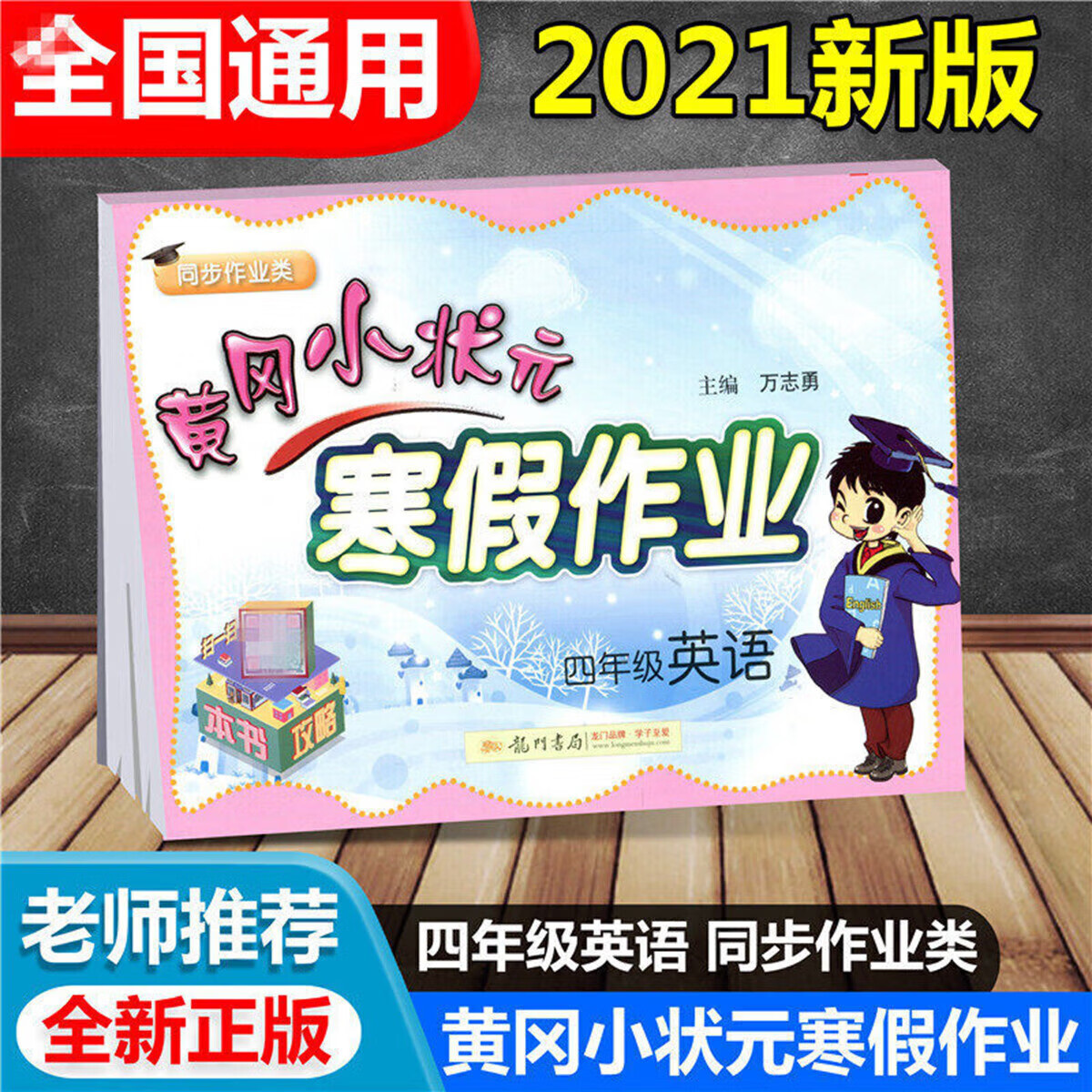 正版正版正规2021版黄冈小状元四五年级语文英语寒假作业同步练习册 均码