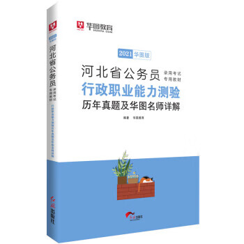 行政职业能力测验历年真题及华图名师详解 华图教育 著【正版】
