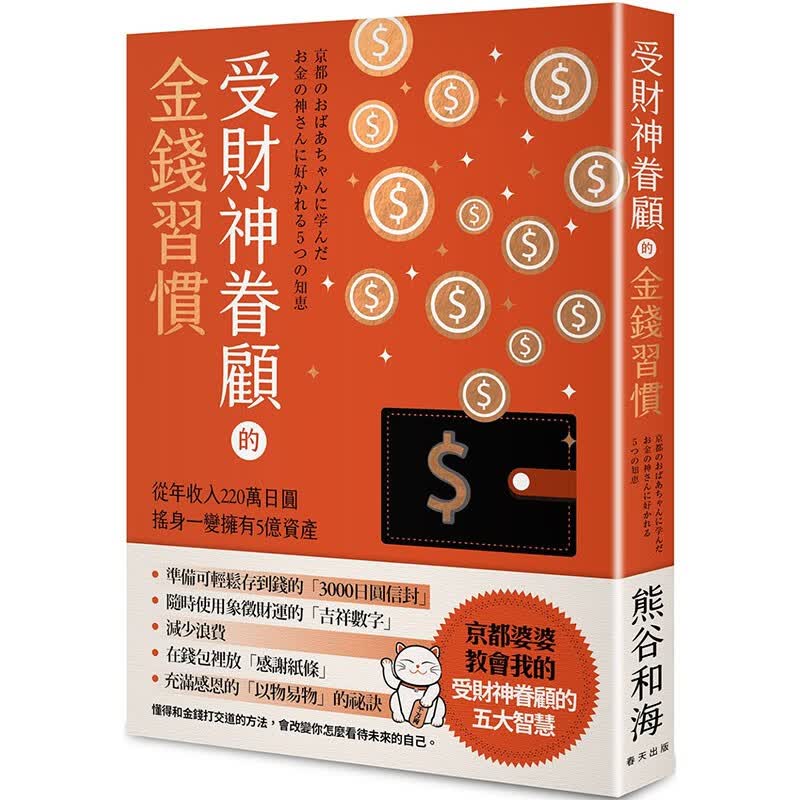 现货台版 受财神眷顾的金钱习惯 春天出版 熊谷和海 从年收入220万日圆摇身一变拥有5亿资产投资理财书籍