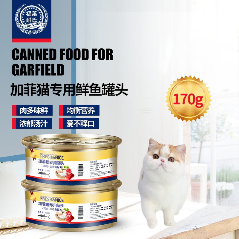 福莱耐氏异国短毛猫加菲猫专用猫罐头成幼猫发腮鱼肉营养罐头170g 金枪鱼 鸡肉(1罐装)