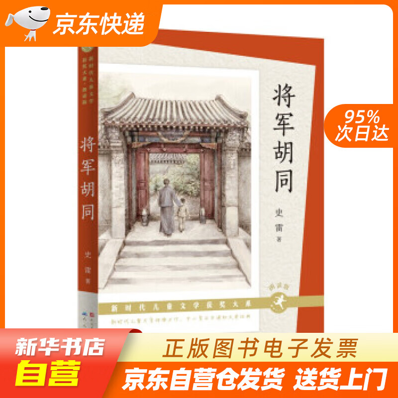 全新正版】将军胡同(朗读版)(新时代儿童文学获奖大系,史雷作品,2015