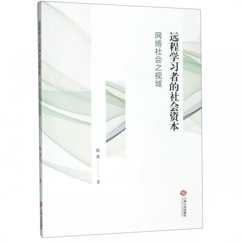 远程学习者的社会资本(网络社会之视域)