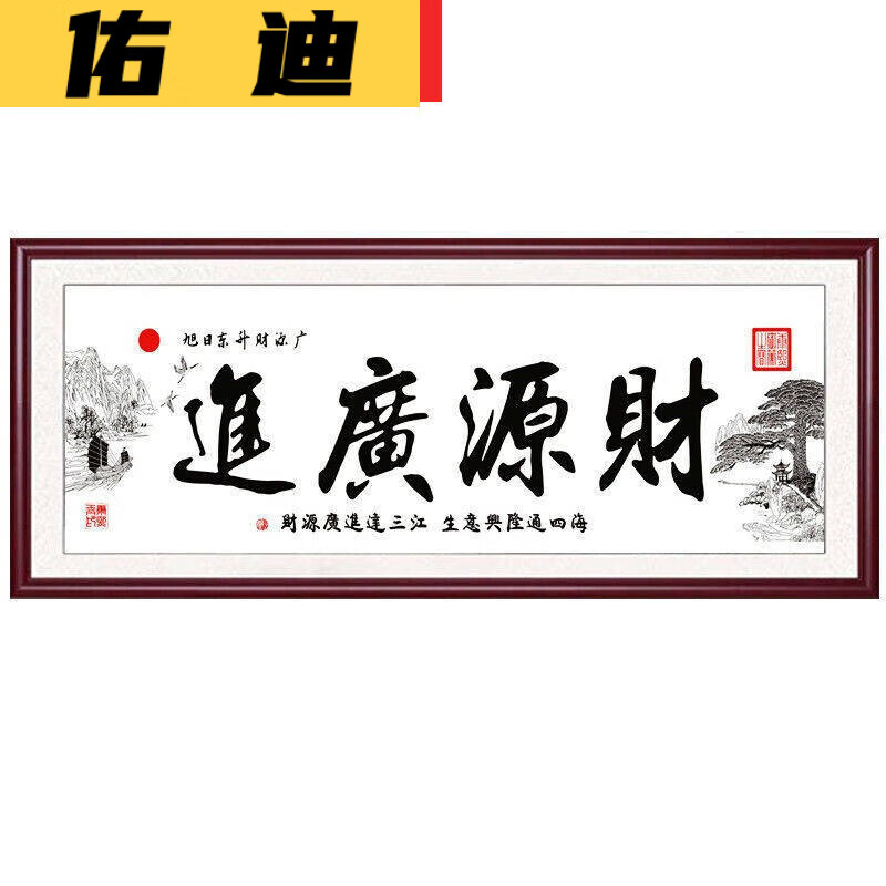 温妤(wxpyu)线绣财源广进书法字画十字绣生意兴隆客厅办 棉线三股绣