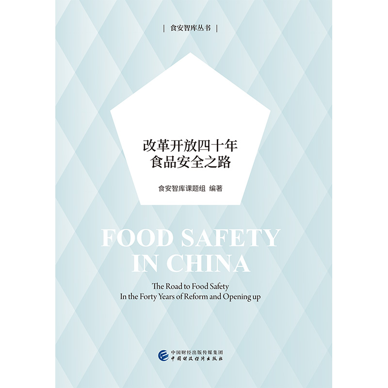 食安中国：改革开放四十年食品安全之路