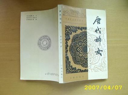 [正版图书] 唐代妇女 高世瑜 三秦出版社 9787805460185