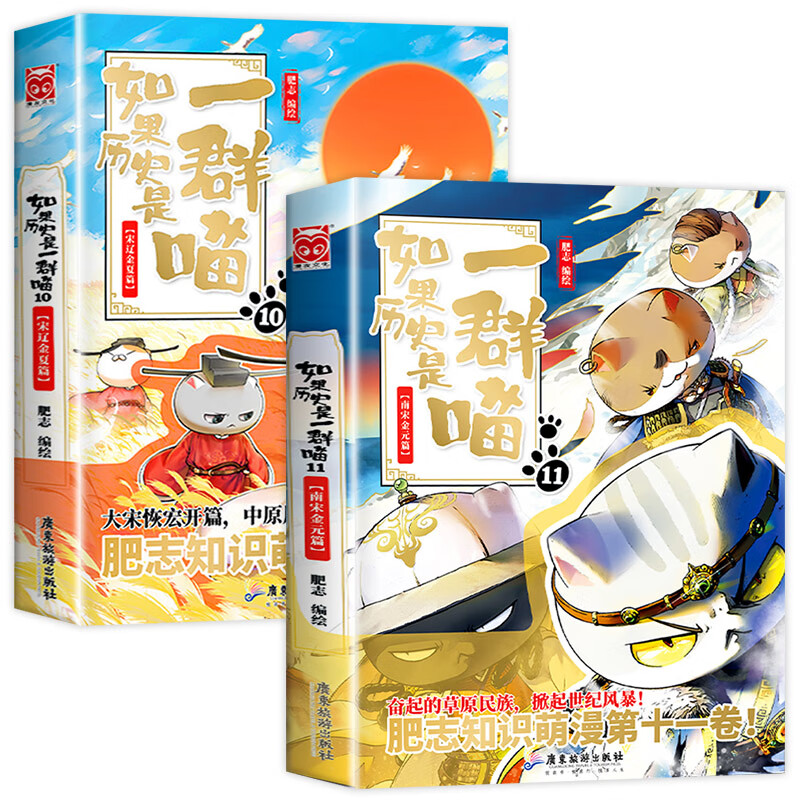 【】如果历史是一群喵全套11册正版肥志著1-11册小学生漫画书适合儿童看的故事书全集书籍假如历史西游是一只猫的书8 9 10册12 2册如果历史是一群喵10+11