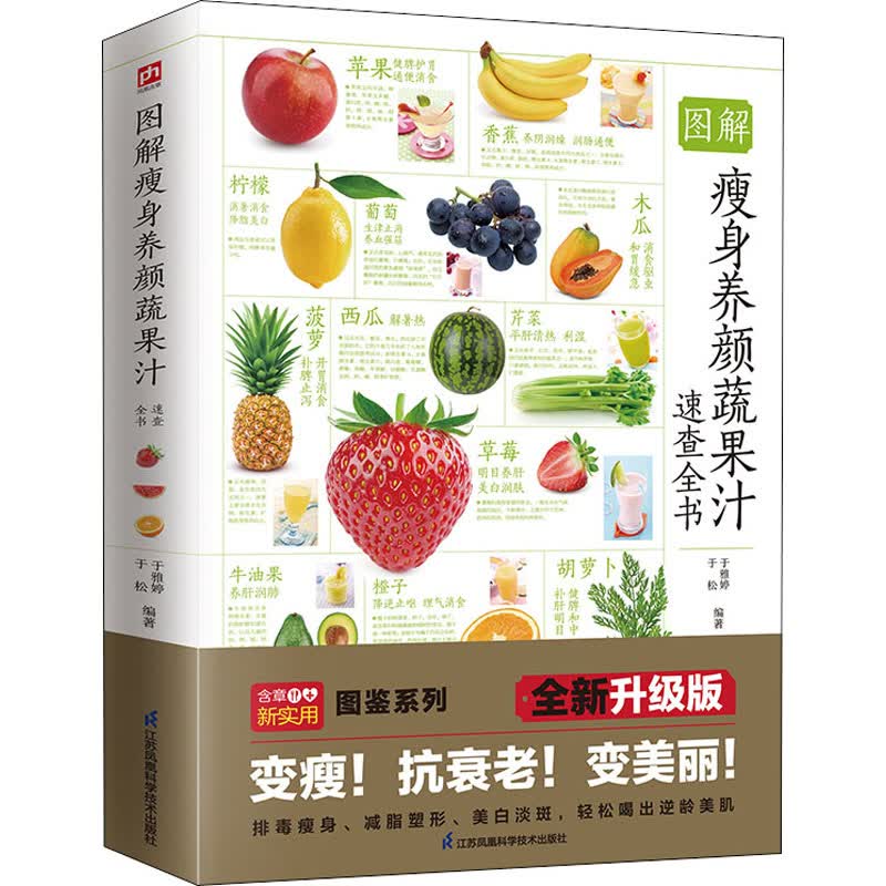 图解瘦身养颜蔬果汁速查全书 全新升级版 图书