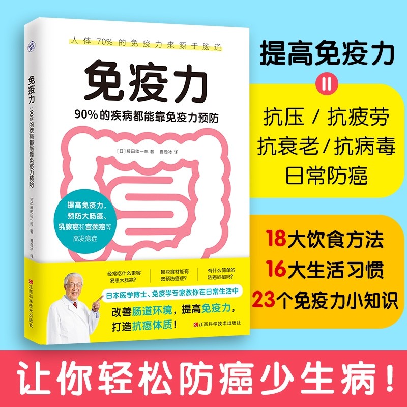 免疫力:90%的疾病都能靠免疫力预防 [日]藤田纮一郎著 新书