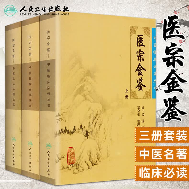 医宗金鉴 上中下全套3本 清(吴谦) 郑金生中医临床 丛书 人民卫生出版社 医学丛书中医临床各科医生