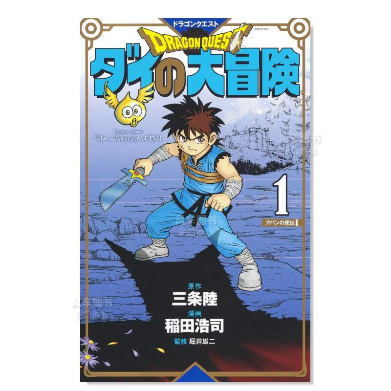 日版漫画 达伊的大冒险 新装彩版 1 ドラゴンクエストダイの大冒険(彩録版) 日本漫画书 集英社 日本漫画书 集英社