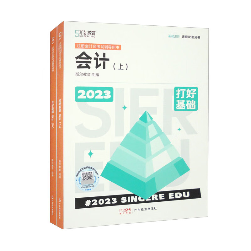 打好基础 会计 2023（套装全2册）