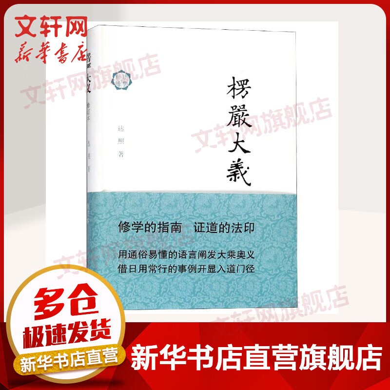 楞严大义(修订本)
