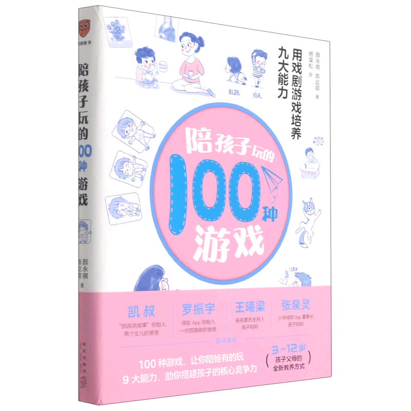 【新华书店正版】 陪孩子玩的100种游戏(用戏剧游戏培养九大能力)