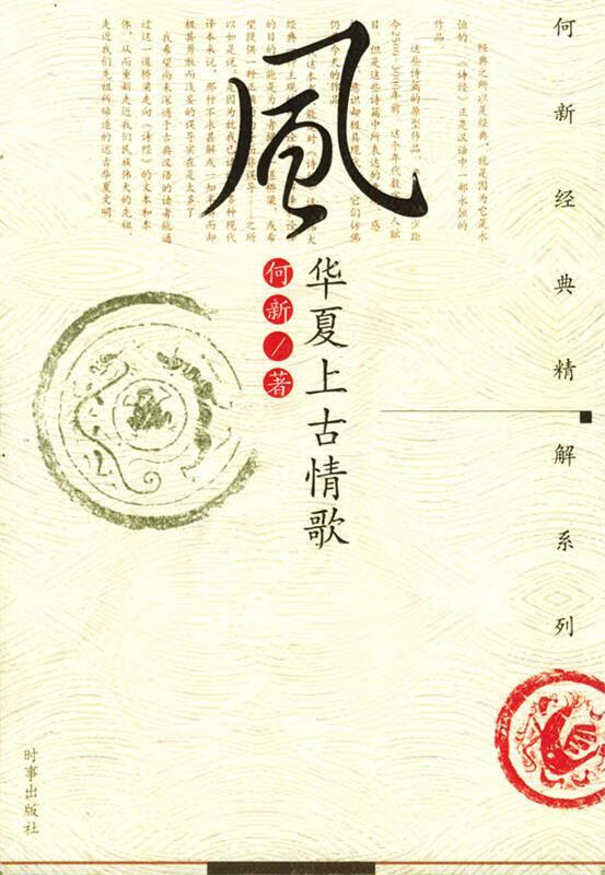 风—华夏上古情歌 何新 著【正版书】