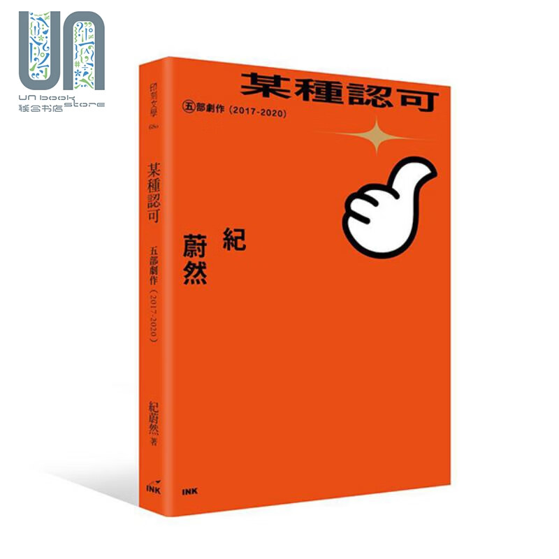 某种认可：五部剧作 2017-2020 港台艺术原版 纪蔚然 印刻