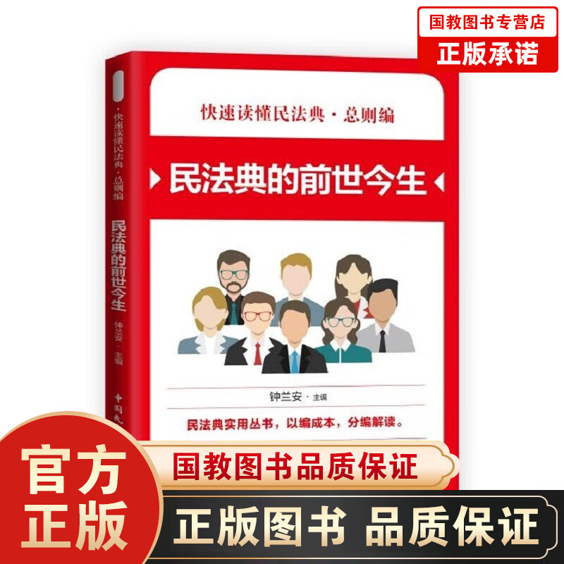 【百元神劵】快速读懂民法典·总则编一民法典的前世今生 民法典实用丛书 民法典知识读本 社会生活