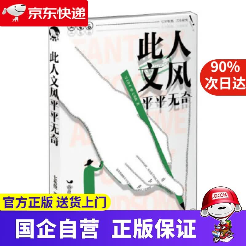 此人文风平平无奇 七英俊 长江出版社 9787549257867