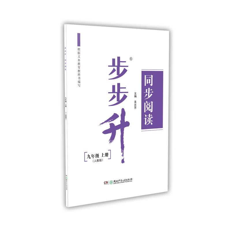 步步升·同步阅读·九年级上册（人教版）